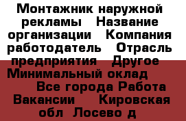 Монтажник наружной рекламы › Название организации ­ Компания-работодатель › Отрасль предприятия ­ Другое › Минимальный оклад ­ 28 000 - Все города Работа » Вакансии   . Кировская обл.,Лосево д.